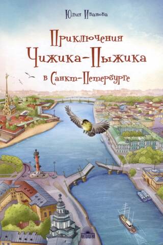 The Adventures of Chizhik-Pyzhik in Saint Petersburg