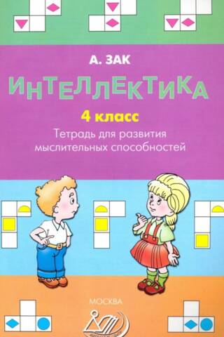 Интеллектика. 4 класс. Тетрадь для развития мыслительных способностей