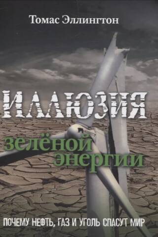 Иллюзия зелёной энергии. Почему нефть, газ и уголь спасут мир