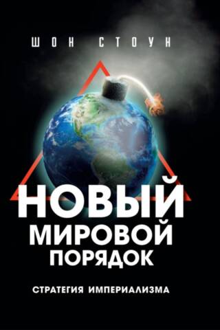 Новый мировой порядок. Стратегия империализма
