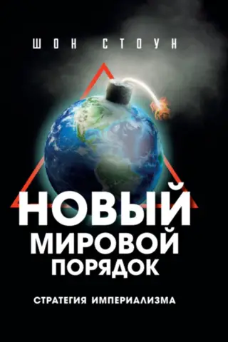 Новый мировой порядок. Стратегия империализма