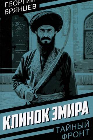 Клинок эмира