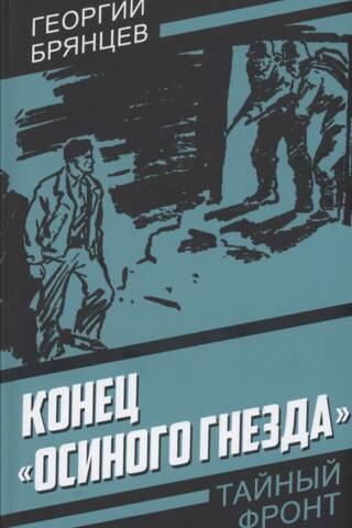 Конец «Осиного гнезда»