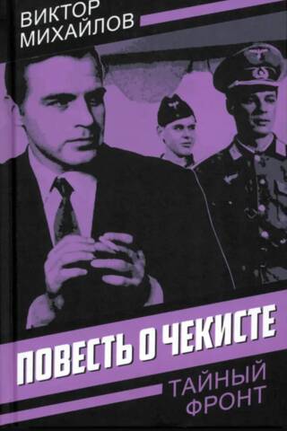 Повесть о чекисте