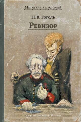 Ревизор