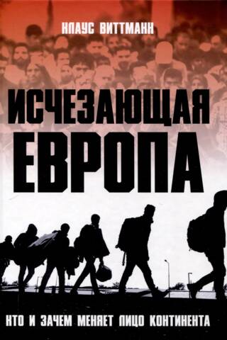 Исчезающая Европа. Кто и зачем меняет лицо континента