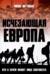 Исчезающая Европа. Кто и зачем меняет лицо континента