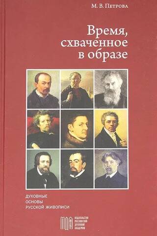 Time Captured in Image: The Spiritual Foundations of Russian Painting