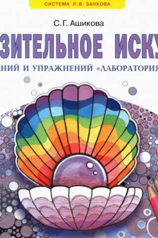 Изобразительное искусство. 1 класс. Альбом заданий и упражнений «Лаборатория искусства»