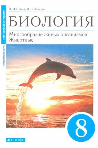Биология. 8 класс. Многообразие живых организмов. Животные