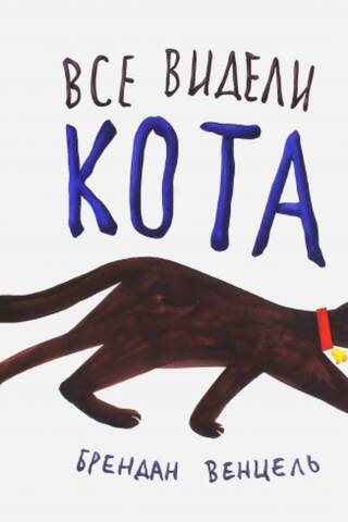 Everyone saw the cat