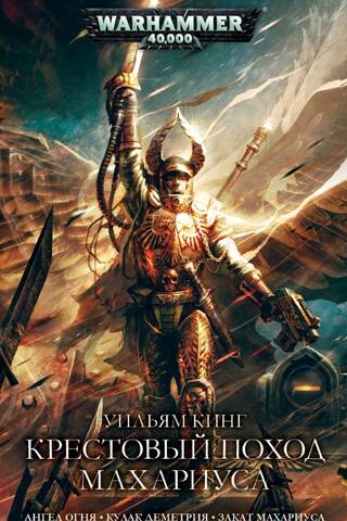 The Macharius Crusade