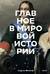 Главное в мировой истории. Эпохи, события, ключевые имена, изобретения