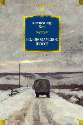 Волоколамское шоссе
