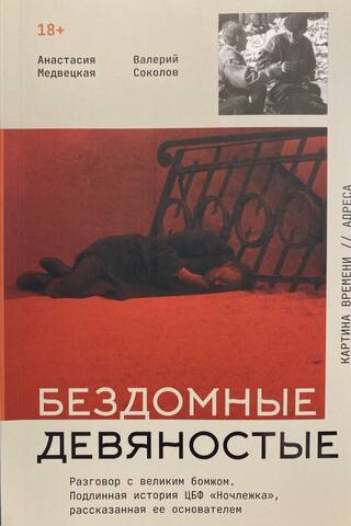 Бездомные девяностые. Разговор с великим бомжом. Подлинная история ЦБФ «Ночлежка», рассказанная ее основателем