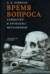Время вопроса. Хайдеггер и проблема метафизики