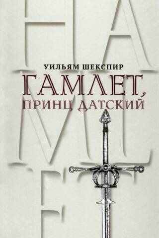 Гамлет, принц Датский