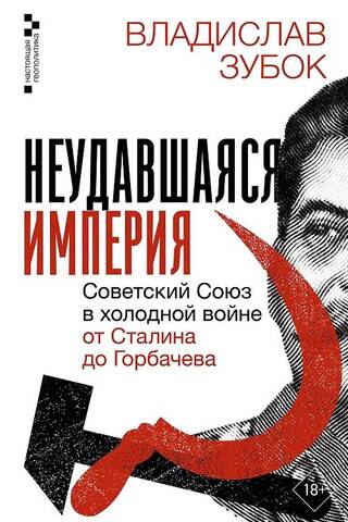 Неудавшаяся империя. Советский Союз в холодной войне от Сталина до Горбачева