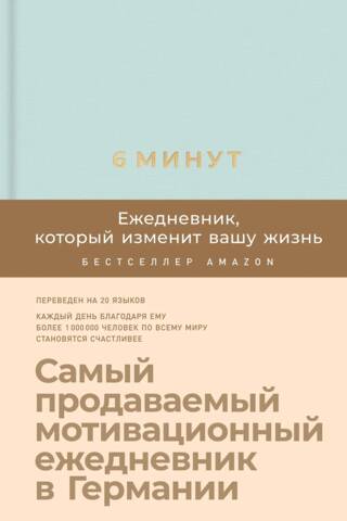 6 минут. Ежедневник который изменит вашу жизнь