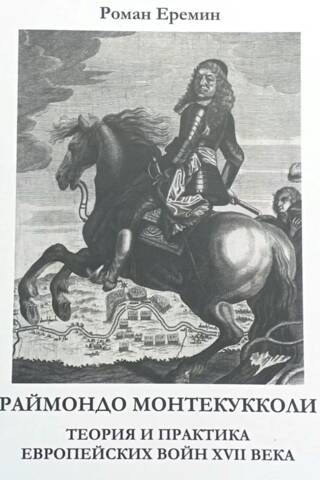 Raimondo Montecuccoli: Theory and Practice of European Wars in the 17th Century