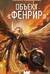 Объект «Фенрир»