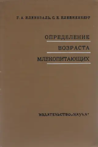 Определение возраста млекопитающих по слоистым структурам зубов и кости
