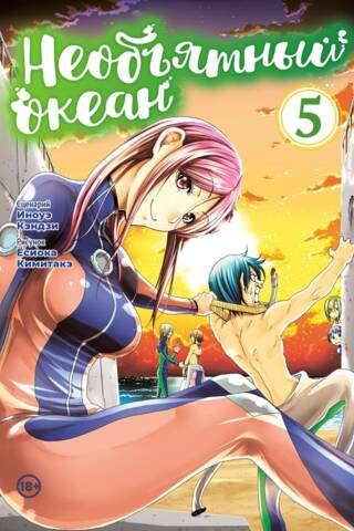 The Immeasurable Ocean. Volume 5