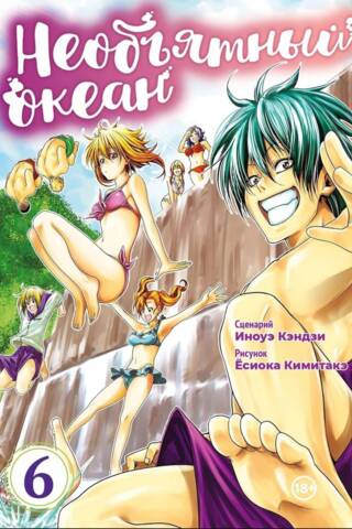 The Immeasurable Ocean. Volume 6