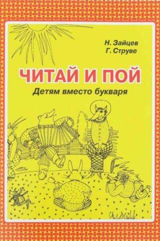 Nikolai Zaitsev's Methods: Read and Sing