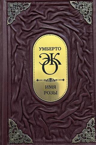 The Name of the Rose. Leather bound.