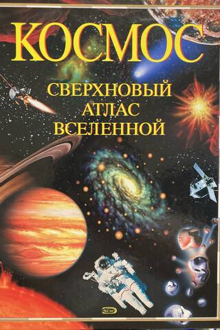 Космос. Сверхновый атлас Вселенной