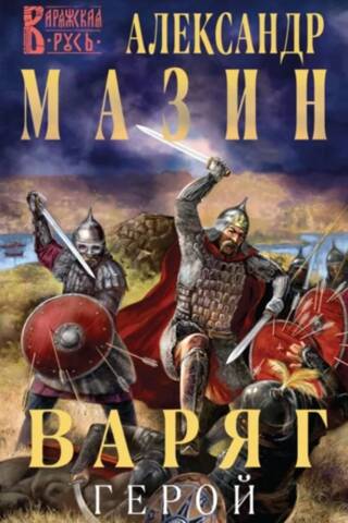 Varangian. Hero
