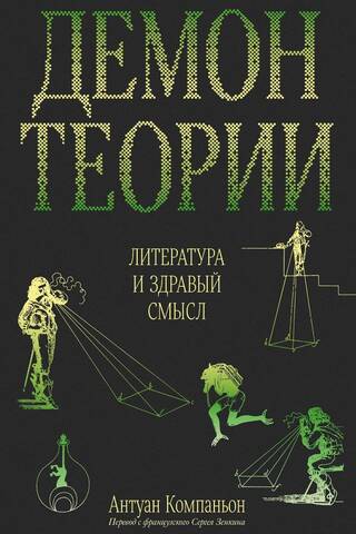 Демон теории. Литература и здравый смысл