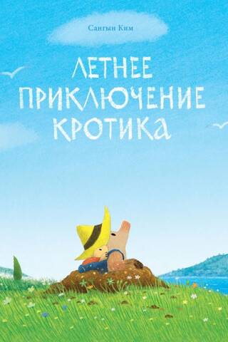 Летнее приключение кротика