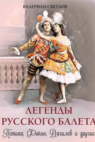 Легенды русского балета: Петипа, Фокин, Дягилев и другие