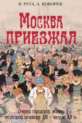 Москва приезжая. Очерки городской жизни во второй половине XIX – начале XX в.