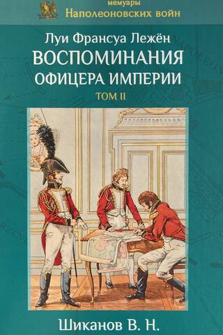Воспоминания офицера империи. Том II