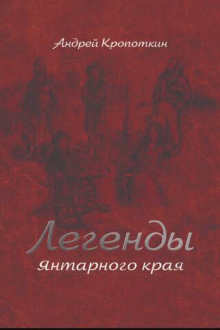 Legends of the Amber Region