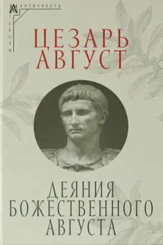 Деяния божественного Августа