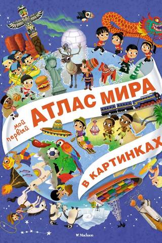 My first picture atlas of the world