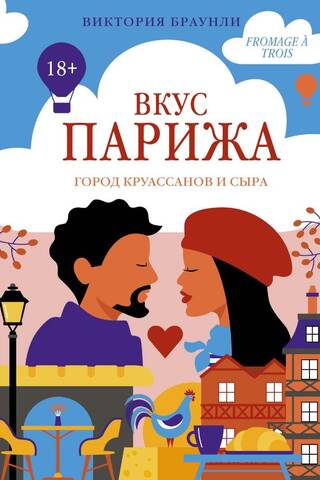 Вкус Парижа