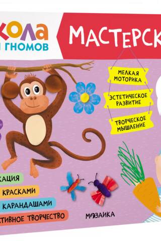 Школа семи гномов. Мастерская 0+
