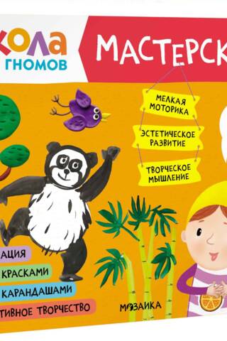 Школа семи гномов. Мастерская 5+