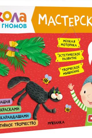 Школа семи гномов. Мастерская 6+