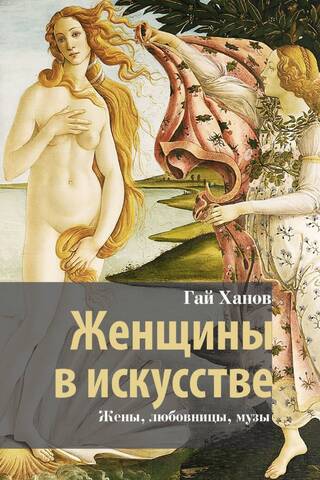 Женщины в искусстве. Жены, любовницы, музы