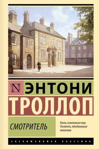 Смотритель