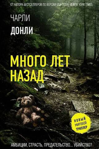 Много лет назад