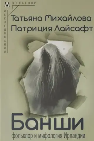Банши: фольклор и мифология Ирландии