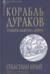 Корабль дураков