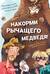 Накорми рычащего медведя. Большая книга приключений Анны и папы